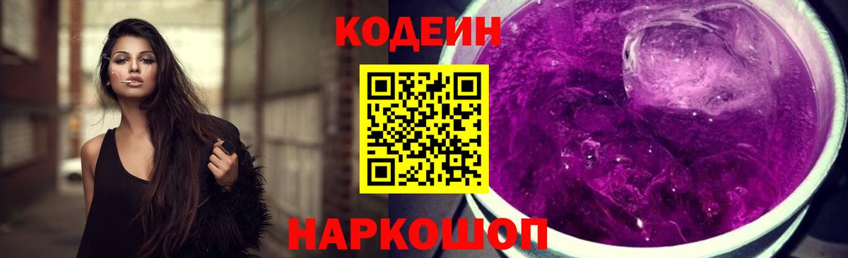 Codein Purple Drank Коломна